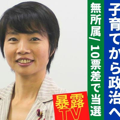 10票差で当選/無所属 福岡市森あやこ議員/HPVワクチン薬害訴訟/暴露TV164/革命はテレビに映らない