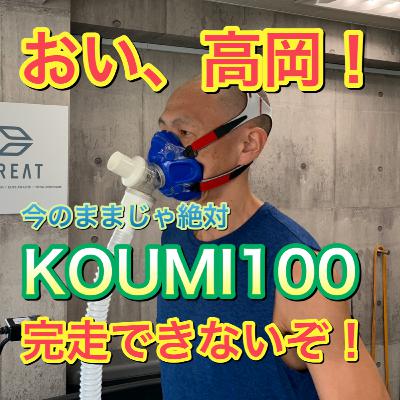 一度跳ね返されたKOUMI100に再アタックするよ