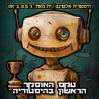 טעות היסטורית | פרק 2 | טקס האוסקר הראשון בהיסטוריה טעות היסטורית | פרק 2 | טקס האוסקר הראשון בהיסטוריה