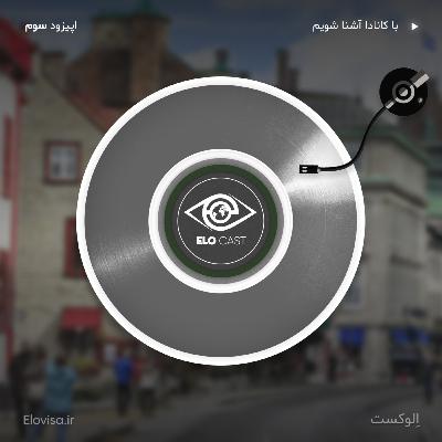 زندگی در کانادا - اپیزود 3