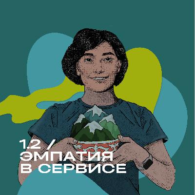 Эмпатия в Сервисе: От Тревоги к Осознанности Эмпатия в Сервисе: От Тревоги к Осознанности