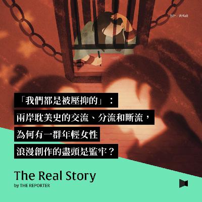 「我們都是被壓抑的」：兩岸耽美史的交流、分流和斷流，為何有一群年輕女性浪漫創作的盡頭是監牢？
