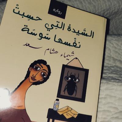 عزيزي محمد -السيدة التي حسبت نفسها سوسة عزيزي محمد -السيدة التي حسبت نفسها سوسة