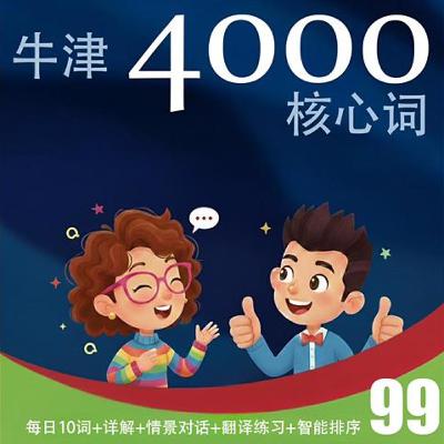 牛津英语4000核心词 - 第99天 | 每天10词 | 轻松实用 | 情景对话 | 翻译练习 | 智能排序 | Oxford 4000 Essential English Words