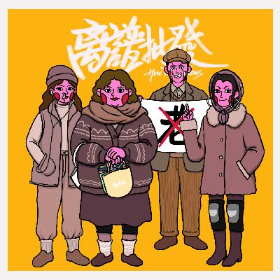 第37期 正式确诊为老式人类