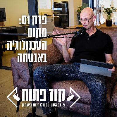 קוד פתוח - פרק 01: מקום הטכנולוגיה באבטחה קוד פתוח - פרק 01: מקום הטכנולוגיה באבטחה