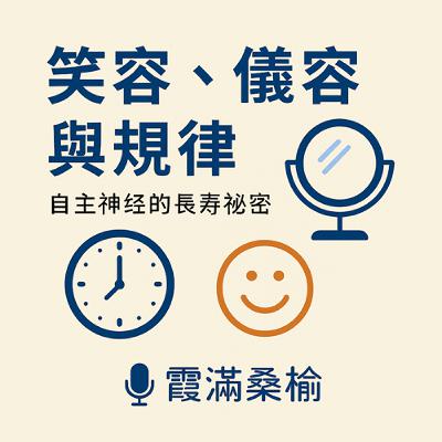 EP92: 笑容、儀容與規律：自主神經的長壽祕密