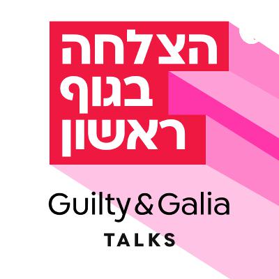 גליה תורן-חן מארחת את גילי אלגבלי מאפר הסלבס