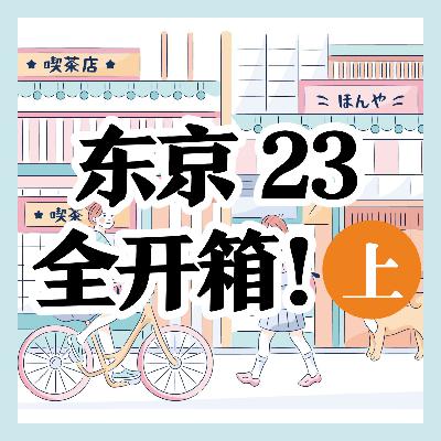 【日语电台】东京23区大盘点！你最喜欢哪一区？【前半篇】
