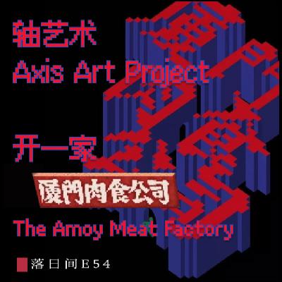 E54 轴艺术:开一家厦门肉食公司 E54 轴艺术:开一家厦门肉食公司