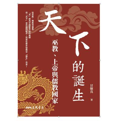 甘懷真：中國古代國家與宗教（上）（在世界中的中國第55集）
