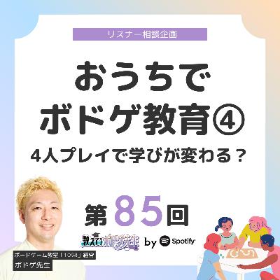 #85🎶4人ゲームの魅力と学びの変化とは？｜おうちボードゲーム教育④
