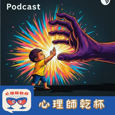 ＃238.擺脫家庭創傷，從把握自我人生開始
