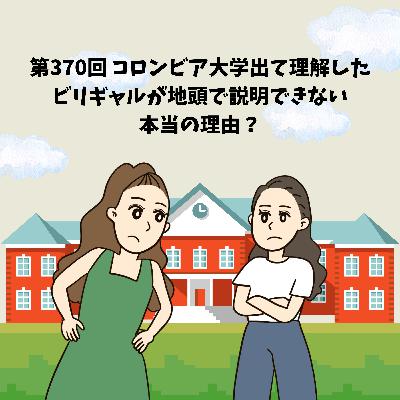 第370回 コロンビア大学出て理解した、ビリギャルが地頭で説明できない本当の理由？