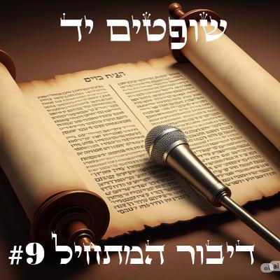 על הקשר בין שמשון ליהודה בן יעקב (שופטים יד)
