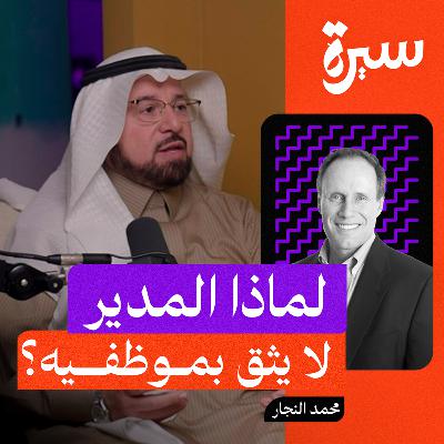 ستيفن كوفي الابن: رحلة بناء الثقة في كل جوانب الحياة والعمل