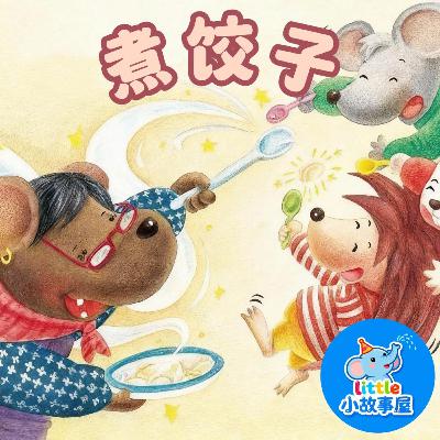 小雨姐姐晚安故事EP28｜煮饺子｜Boiled Dumplings｜0-4岁宝宝睡前故事｜晚安故事｜小故事屋 Little Story House