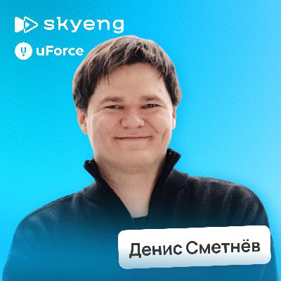 Неочевидные способы привлечения трафика • Денис Сметнёв, Skyeng | uForce