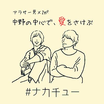 #321 告発！アナタのその嘘、バレてますよ。