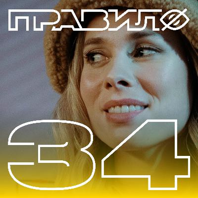 Полина Трубенкова: страсть, ревность и первое возбуждение (подкаст «правило 34»)