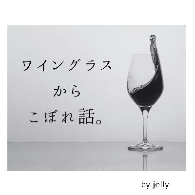 #９４「ジャケギキ回」〜アートワークについて〜