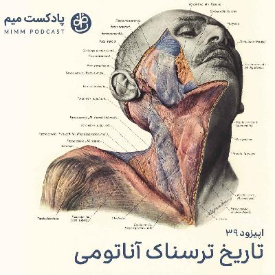 اپیزود سی و نهم: تاریخ ترسناک آناتومی
