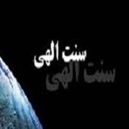 سنت های الهی_جلسه ۱۳