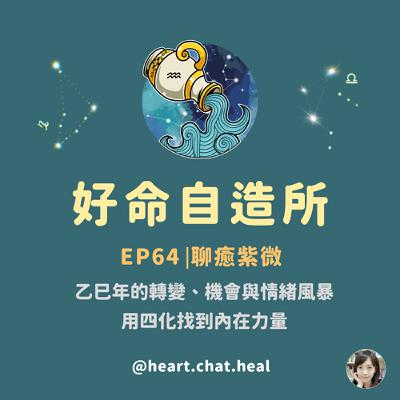 EP64⎟聊癒紫微：乙巳年的轉變、機會與情緒風暴：用四化找到內在力量