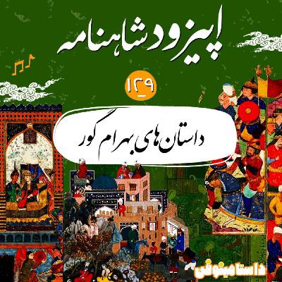 صد و بیست و نهم شاهنامه- ادامه داستان‌های بهرام گور