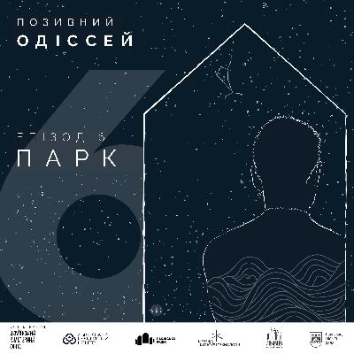 6. Парк