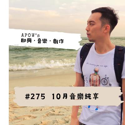 #275 10月音樂純享 #275 10月音樂純享