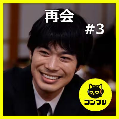 『再会』3話感想考察｜直人の行動が怪しい？まだ解き明かされていない大きな3つの謎に迫る【竹内涼真 井上真央】