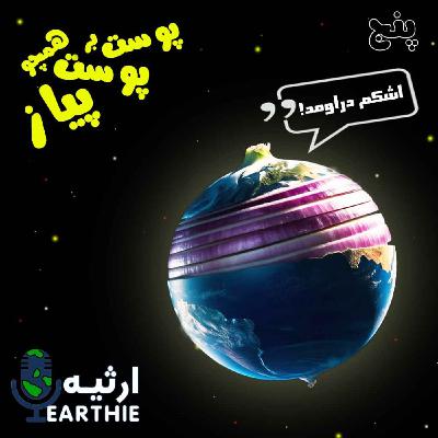 پنج: پوست بر پوست همچو پیاز پنج: پوست بر پوست همچو پیاز