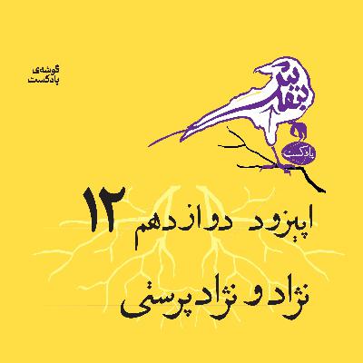 اپیزود دوازدهم | نژاد و نژادپرستی