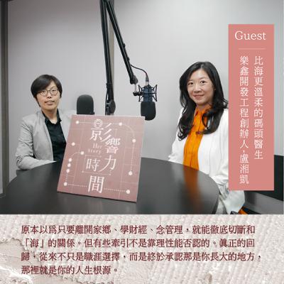 S3EP9「我一定不要做和海有關的行業。」─樂鑫開發工程創辦人/碼頭醫生-盧湘凱