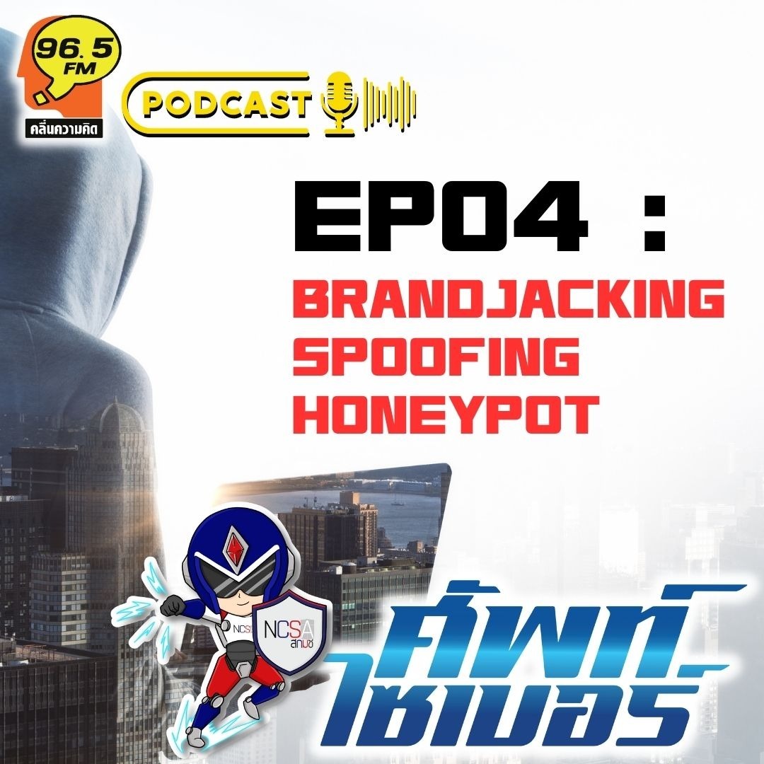 ศัพท์ไซเบอร์ PodCast EP04 : Brandjacking, Spoofing และ Honeypot