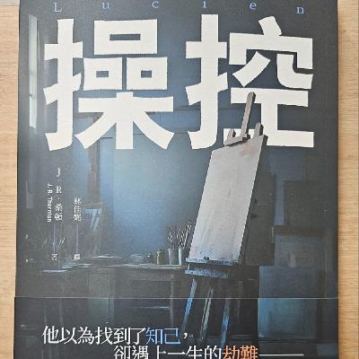 #010被謊言與誘惑操控的人生—《操控》 #010被謊言與誘惑操控的人生—《操控》