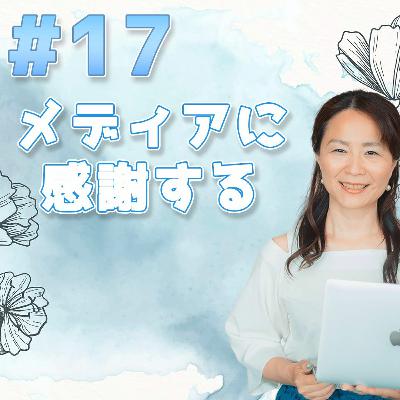 17 - メディアに感謝する