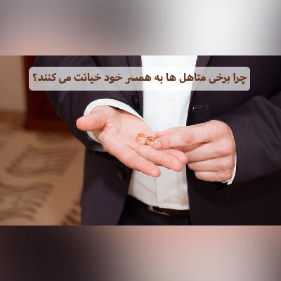 چرا برخی متاهل ها به همسر خود خیانت می کنند؟ چرا برخی متاهل ها به همسر خود خیانت می کنند؟