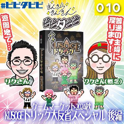 第010回_ゲムマ2024秋_KUSOGEトリック大反省SP:後編 第010回_ゲムマ2024秋_KUSOGEトリック大反省SP:後編