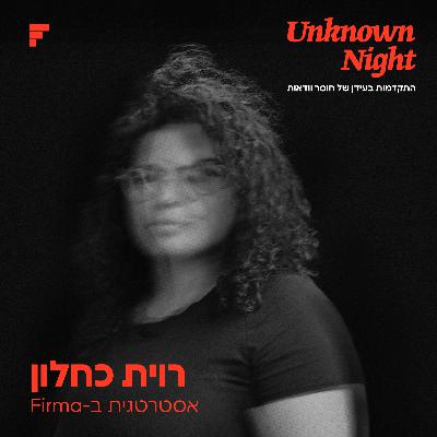 רוית כחלון | מה מותגים עושים כשהם לא יודעים? - חלק 1 מתוך 4 רוית כחלון | מה מותגים עושים כשהם לא יודעים? - חלק 1 מתוך 4