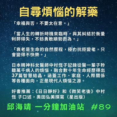 89. 自尋煩惱的解藥