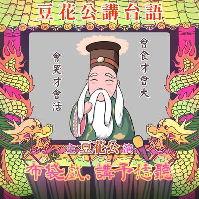 【豆花公講台語｜第二部】EP.29-「會食才會大，會哭才會活」