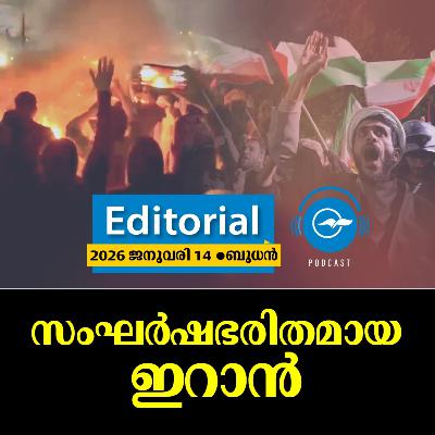 സം​ഘ​ർ​ഷ​ഭ​രി​ത​മാ​യ ഇ​റാ​ൻ