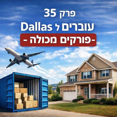 פרק 35: [עוברים לדאלאס #2] – פורקים מכולה