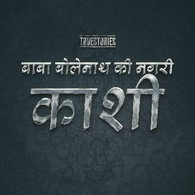 बाबा बोलेनाथ की नगरी काशी | FT. RAJ SINGH
