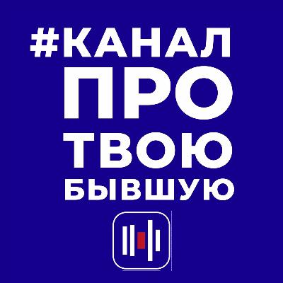 8.1 Бонусный подкаст. Большая история любви Влада из 8-го эпизода: экспериментально - философский выпуск.