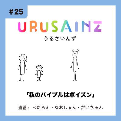 #25 「私のバイブルはポイズン」当番:ぺたろん・なおしゃん・だいちゃん #25 「私のバイブルはポイズン」当番:ぺたろん・なおしゃん・だいちゃん