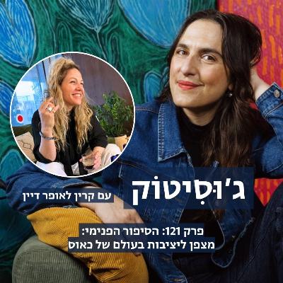 פרק 121: הסיפור הפנימי: מצפן ליציבות בעולם של כאוס | עם קרין לאופר דיין