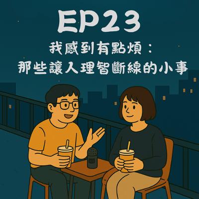 EP23-我感到有點煩:那些讓人理智斷線的小事|今天講到哪? EP23-我感到有點煩:那些讓人理智斷線的小事|今天講到哪?